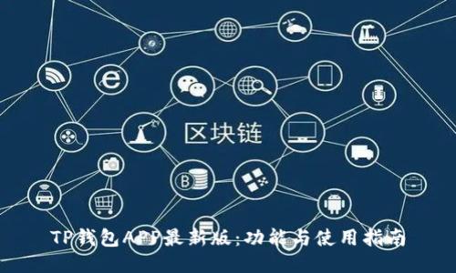 TP钱包APP最新版：功能与使用指南