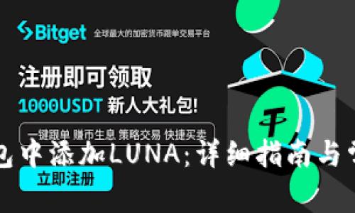 如何在TP钱包中添加LUNA：详细指南与常见问题解答