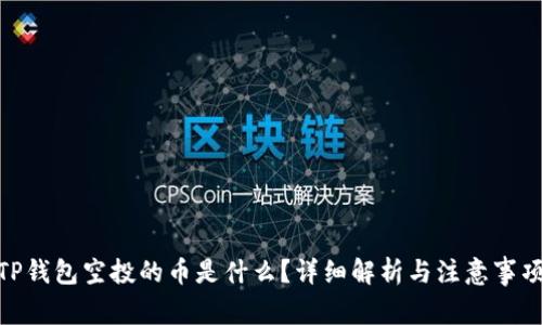  TP钱包空投的币是什么？详细解析与注意事项 