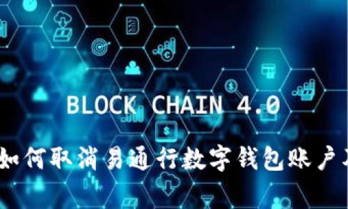 全面解析：如何取消易通行数字钱包账户及注意事项