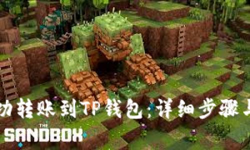 如何将资金成功转账到TP钱包：详细步骤与常见问题解析