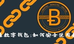 全面解析大通数字钱包：