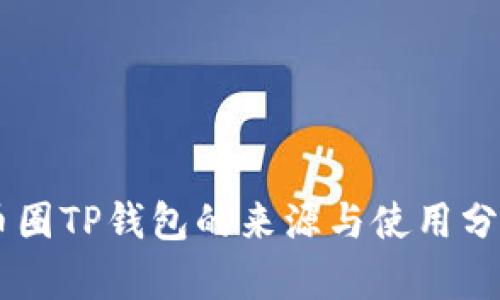币圈TP钱包的来源与使用分析