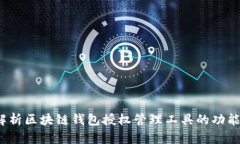 :全面解析区块链钱包授权