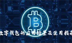 数字钱包的应用场景及使
