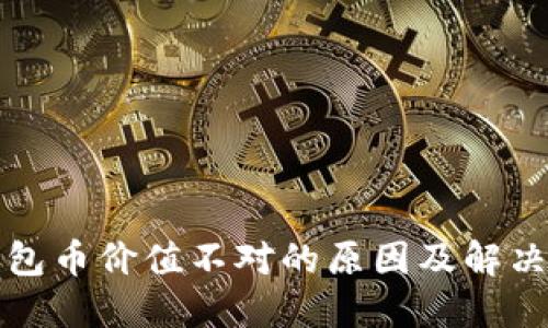 TP钱包币价值不对的原因及解决方法