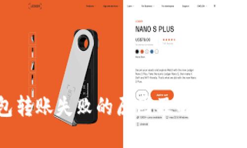 TP钱包转账失败的原因及解决方法详解