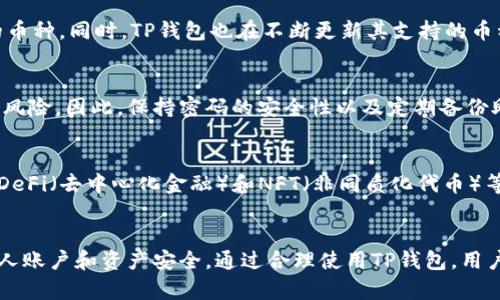   TP钱包安全性分析与使用指南 / 
 guanjianci TP钱包, 加密货币, 钱包安全性, 数字资产管理 /guanjianci 

引言
随着加密货币市场的日益发展，数字资产的保护和管理变得愈发重要。TP钱包作为一种新兴的加密货币钱包，因其独特的功能和用户体验而受到了广泛关注。しかし，在使用TP钱包之前，了解其安全性以及如何保障数字资产的安全就显得尤为重要。

1. TP钱包概述
TP钱包是一款多功能的数字资产管理工具，提供了存储、发送、接收及交易加密货币的功能。TP钱包的特点包括用户友好的界面、丰富的功能支持和一系列安全保护措施。除了支持主流的加密货币，如比特币、以太坊外，TP钱包还支持众多其他数字资产。
用户可以通过TP钱包轻松管理各种类型的加密货币，进行资产交易和管理。同时，TP钱包还为用户提供了多种安全机制，以增强用户的信任和使用体验。

2. 安全性分析
在选择数字钱包时，安全性是用户最关心的问题之一。TP钱包在安全性方面进行了多方位的设计，包括但不限于以下几个方面：

h42.1 双重身份验证/h4
TP钱包支持双重身份验证功能。用户在进行重要操作时，需要输入密码和通过手机或邮件接收的验证码。这一机制显著提高了账户的安全性，防止非授权人员进入用户的账户。

h42.2 私钥控制/h4
用户的私钥在TP钱包中以加密形式存储，TP钱包的设计原则是不存储用户的私钥。这意味着，只有用户本人拥有对其资产的完全控制权。这种设计能够最大程度上防止资产因集中式管理而遭受黑客攻击的风险。

h42.3 多签名技术/h4
TP钱包还支持多签名技术。这一技术要求多个密钥的签名才能进行交易，这样即使一个私钥被泄露，资产也不会轻易遭受损失。对于大额的资产管理，启用多签名能够进一步保障安全性。

h42.4 交易监控及实时通知/h4
TP钱包提供交易监控功能，当账户内发生交易时，用户可以第一时间获得通知。这种实时监控能够让用户及时发现异常交易，并迅速采取措施，以保障账户的安全。

3. 备份与恢复
在使用TP钱包时，备份是一个不可忽视的环节。TP钱包支持助记词备份，用户在创建钱包时会获得一串助记词，这串助记词就相当于用户的“身份证”，可以用来恢复钱包。用户在备份时，应该妥善保管助记词，确保其不被第三方获取。

h43.1 助记词的安全性/h4
助记词应该保存在安全的地方，避免将其存储在网络上。一旦助记词丢失或被他人获取，用户的资产将面临极大的风险。因此，建议用户将助记词写在纸上，并保存在安全的保险箱中。

h43.2 恢复过程/h4
如果用户需要恢复钱包，只需在TP钱包中输入助记词，系统将自动识别并恢复用户的资产。在恢复过程中，确保输入的助记词准确无误，以避免资产丢失。

4. 如何安全使用TP钱包
尽管TP钱包提供了多种安全机制，但用户在使用过程中也应注意一些安全措施，以进一步减少风险：

h44.1 定期更换密码/h4
用户应该定期更换TP钱包的登录密码，并使用强密码，包括大小写字母、数字和符号组合，以提高安全性。

h44.2 不连接公共网络/h4
在进行敏感操作时，尽量避免连接公共Wi-Fi网络。公共网络存在被黑客攻击的风险，可能会使账户信息泄露。

h44.3 定期更新软件/h4
定期更新TP钱包软件，确保其升级到最新版本，修补安全漏洞，以防止黑客利用漏洞进行攻击。

5. 常见问题解答

h4问题1：TP钱包是否适合新手使用？/h4
TP钱包以用户友好的界面和简单的操作流程著称，适合不同级别的用户。对于新手而言，TP钱包提供了详尽的帮助文档以及社区支持，帮助新用户尽快上手，理解数字资产的管理方法。

h4问题2：如何评估TP钱包的安全性？/h4
评估TP钱包的安全性可以从多个角度入手。首先，可以查看TP钱包在用户社区中的口碑和评价。其次，分析其安全技术支持情况，如双重身份验证、助记词备份等，了解其通过哪些措施保障用户资产安全。此外，还可以关注其过去的安全事件记录，看是否有数据泄露的历史。

h4问题3：TP钱包是否支持所有加密货币？/h4
TP钱包支持多种主流的加密货币，如比特币、以太坊、莱特币等，但并不一定支持所有的加密货币。用户在选择TP钱包之前，应该查看其支持的币种列表，以确保其中包含自己需要管理的币种。同时，TP钱包也在不断更新其支持的币种，用户也可以期待未来的扩展。

h4问题4：如果我忘记了TP钱包的密码，该怎么办？/h4
如果用户忘记了TP钱包的密码，可以尝试通过安全问题或助记词等方式进行登录恢复。TP钱包通常会提供密码重置的功能。在无法通过这些方式恢复的情况下，用户的资产可能会面临风险。因此，保持密码的安全性以及定期备份助记词是非常必要的。

h4问题5：TP钱包的未来发展趋势如何？/h4
随着加密货币的不断普及，TP钱包作为一个优秀的数字资产管理工具，其未来发展趋势值得关注。TP钱包可能会继续扩展其支持的加密资产种类，增强其安全性与用户体验。此外，随着DeFi（去中心化金融）和NFT（非同质化代币）等新兴领域的发展，TP钱包也可能会引入更多的功能和服务，以满足用户的需求。未来，数字钱包在用户生活中的作用将越来越重要，选择一个安全可靠的钱包将是每个用户的首要任务。

结论
总的来说，TP钱包在安全性、易用性及功能性等方面表现优异，能够满足大多数用户对数字资产管理的需求。用户在使用TP钱包的同时，应增强自身的安全意识，采取适当的措施保护个人账户和资产安全。通过合理使用TP钱包，用户可以实现对加密货币的安全管理与投资，享受数字资产带来的便利与效果。