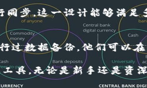 baotiTP钱包同步功能解析：让您的数字资产管理更轻松/baoti
TP钱包, 数字资产, 钱包同步, 区块链技术/guanjianci

随着区块链技术和数字货币的迅猛发展，越来越多的用户开始关注 TP 钱包这样的数字资产管理工具。TP钱包提供了多种功能，尤其是其同步功能，使得用户在管理自己的数字资产时能更加高效和安全。本文将详细介绍TP钱包的同步功能以及其带来的便利，同时解答一些与此相关的常见问题。

TP钱包的基本概述
TP钱包是一种专为数字资产平台开发的智能钱包，致力于帮助用户存储、管理和交易各种数字货币。TP钱包的用户界面友好，支持多种数字货币，适合所有类型的用户，包括新手和经验丰富的交易者。其主要特点包括安全性高、操作简单、实时同步等。

TP钱包的同步功能
TP钱包的同步功能是其一大亮点，这一功能让用户能够在不同设备间保持信息一致性，确保用户在任何时间、任何地点都能够方便地访问自己的资产。下面我们将详细介绍TP钱包的同步功能，并探讨其背后的技术原理和应用场景。

h41. 设备间的信息同步/h4
TP钱包允许用户在多个设备间同步账户信息。例如，用户可以在手机上进行交易，然后在电脑上查看交易记录，实时跟踪资产的变化。这一功能的实现依赖于 TP 钱包的云存储技术，用户的数据将安全地保存在云端，确保信息不丢失。

h42. 实时额度更新/h4
通过TP钱包的同步功能，用户可以实时查看自己的资产余额。当用户在其中一个设备上进行交易时，所有其他设备上的余额都会立即更新。这种即时性不仅使得资产管理更加透明，也帮助用户及时掌握市场动态，有助于做出更精准的交易决策。

h43. 交易历史记录同步/h4
TP钱包还提供交易历史的同步功能，这意味着用户可以随时随地查看他们的交易记录。无论是通过手机还是电脑，用户都可以轻松获取交易详情，包括交易时间、金额和状态等信息。这对用户分析自己的交易行为、投资策略极为重要。

h44. 便捷的密码和安全设置同步/h4
TP钱包的同步功能还涵盖了用户设置的安全密码和验证信息。当用户在一个设备上更改安全设置后，其他设备的设置也会同步更新，确保账户的安全性。这一机制使得用户可以同时享有多个设备的灵活性和安全性。

TP钱包同步功能的整体优势
TP钱包的同步功能在用户体验上提供了极大的便利，最显著的优势包括：
ul
  listrong提升了用户的使用体验：/strong用户不再需要手动更新各个设备的信息，节省了大量时间。/li
  listrong确保数据的安全性：/strong通过云端保存数据，避免了因设备故障导致的信息丢失。/li
  listrong实时更新，抓住商机：/strong用户可以在瞬息万变的市场中及时做出反应，抓住投资机会。/li
/ul

常见问题解答
在使用TP钱包的同步功能时，用户可能会遇到一些问题，以下是五个与TP钱包同步相关的常见问题及详细解答。

问题1: TP钱包同步功能是否安全？
TP钱包同步功能的安全性是用户最为关注的问题之一。TP钱包采用多重安全措施来保护用户的信息安全。首先，所有同步的数据都经过加密处理，只有用户本人才能访问这些数据。其次，TP钱包会定期进行安全审计和更新，以确保其技术能够抵御最新的网络攻击。此外，用户可以通过设置两步验证等功能来增强账户的安全性。这种组合手段使得TP钱包在提供方便的同时时，不牺牲安全性。

问题2: 如何在多设备之间同步TP钱包？
要在多设备之间同步TP钱包，用户只需在每个设备上下载并安装TP钱包客户端，并使用同一个账户登录。首次登录后，钱包会自动开始数据的同步。这包括账户余额、交易历史、设置等信息。用户也可以手动触发同步，确保在需要的时候能够及时更新数据。同时建议用户在设备上保持稳定的网络连接，以确保同步过程顺利进行。

问题3: TP钱包在同步过程中会出现延迟吗？
虽然TP钱包的同步数据通常是即时的，但在某些情况下，用户可能会体验到轻微的延迟。这通常与网络状况、服务器性能等因素有关。在网络速度较慢的情况下，特别是在高峰时段，数据同步的速度可能会受到影响。此外，如果用户在多设备上同时进行交易或修改设置，也可能导致短暂的同步延迟。为了减少这种情况发生，用户可以选择在网络稳定时进行重要操作。

问题4: 同步功能是否支持多个账户的管理？
TP钱包的同步功能同样支持多个账户的管理。用户可以在同一个设备上创建和同步多个钱包账户。在使用过程中，用户可以自由切换不同的账户，同时所有账户下的交易记录、资产余额都会进行同步。这一设计能够满足多元化的投资需求，例如，用户可以将不同的资产或交易分开管理，方便进行监控和投资分析。

问题5: 如果我丢失了设备，如何确保我的钱包信息安全？
如果用户丢失了使用TP钱包的设备，首先应该立即启用钱包的远程锁定功能，确保丢失的设备无法被他人访问。此外，用户可通过设置强密码、两步验证等增加账户的安全防护。如果用户已经进行过数据备份，他们可以在新设备上恢复钱包信息。TP钱包建议用户定期备份重要的密钥和账户数据，以防止实际损失。务必将密钥保存在安全的地方，切勿轻易与他人分享。在未能找回设备前，不要进行重要的交易操作。

在数字资产管理的过程中，TP钱包所提供的同步功能确实为用户带来了极大的便利，不断提升用户的使用体验。通过确保数据的安全性和可靠性，TP钱包成为了许多投资者管理数字资产的首选工具。无论是新手还是资深用户，利用TP钱包的功能管理自己的数字资产，都能更加高效、灵活。