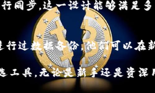 baotiTP钱包同步功能解析：让您的数字资产管理更轻松/baoti
TP钱包, 数字资产, 钱包同步, 区块链技术/guanjianci

随着区块链技术和数字货币的迅猛发展，越来越多的用户开始关注 TP 钱包这样的数字资产管理工具。TP钱包提供了多种功能，尤其是其同步功能，使得用户在管理自己的数字资产时能更加高效和安全。本文将详细介绍TP钱包的同步功能以及其带来的便利，同时解答一些与此相关的常见问题。

TP钱包的基本概述
TP钱包是一种专为数字资产平台开发的智能钱包，致力于帮助用户存储、管理和交易各种数字货币。TP钱包的用户界面友好，支持多种数字货币，适合所有类型的用户，包括新手和经验丰富的交易者。其主要特点包括安全性高、操作简单、实时同步等。

TP钱包的同步功能
TP钱包的同步功能是其一大亮点，这一功能让用户能够在不同设备间保持信息一致性，确保用户在任何时间、任何地点都能够方便地访问自己的资产。下面我们将详细介绍TP钱包的同步功能，并探讨其背后的技术原理和应用场景。

h41. 设备间的信息同步/h4
TP钱包允许用户在多个设备间同步账户信息。例如，用户可以在手机上进行交易，然后在电脑上查看交易记录，实时跟踪资产的变化。这一功能的实现依赖于 TP 钱包的云存储技术，用户的数据将安全地保存在云端，确保信息不丢失。

h42. 实时额度更新/h4
通过TP钱包的同步功能，用户可以实时查看自己的资产余额。当用户在其中一个设备上进行交易时，所有其他设备上的余额都会立即更新。这种即时性不仅使得资产管理更加透明，也帮助用户及时掌握市场动态，有助于做出更精准的交易决策。

h43. 交易历史记录同步/h4
TP钱包还提供交易历史的同步功能，这意味着用户可以随时随地查看他们的交易记录。无论是通过手机还是电脑，用户都可以轻松获取交易详情，包括交易时间、金额和状态等信息。这对用户分析自己的交易行为、投资策略极为重要。

h44. 便捷的密码和安全设置同步/h4
TP钱包的同步功能还涵盖了用户设置的安全密码和验证信息。当用户在一个设备上更改安全设置后，其他设备的设置也会同步更新，确保账户的安全性。这一机制使得用户可以同时享有多个设备的灵活性和安全性。

TP钱包同步功能的整体优势
TP钱包的同步功能在用户体验上提供了极大的便利，最显著的优势包括：
ul
  listrong提升了用户的使用体验：/strong用户不再需要手动更新各个设备的信息，节省了大量时间。/li
  listrong确保数据的安全性：/strong通过云端保存数据，避免了因设备故障导致的信息丢失。/li
  listrong实时更新，抓住商机：/strong用户可以在瞬息万变的市场中及时做出反应，抓住投资机会。/li
/ul

常见问题解答
在使用TP钱包的同步功能时，用户可能会遇到一些问题，以下是五个与TP钱包同步相关的常见问题及详细解答。

问题1: TP钱包同步功能是否安全？
TP钱包同步功能的安全性是用户最为关注的问题之一。TP钱包采用多重安全措施来保护用户的信息安全。首先，所有同步的数据都经过加密处理，只有用户本人才能访问这些数据。其次，TP钱包会定期进行安全审计和更新，以确保其技术能够抵御最新的网络攻击。此外，用户可以通过设置两步验证等功能来增强账户的安全性。这种组合手段使得TP钱包在提供方便的同时时，不牺牲安全性。

问题2: 如何在多设备之间同步TP钱包？
要在多设备之间同步TP钱包，用户只需在每个设备上下载并安装TP钱包客户端，并使用同一个账户登录。首次登录后，钱包会自动开始数据的同步。这包括账户余额、交易历史、设置等信息。用户也可以手动触发同步，确保在需要的时候能够及时更新数据。同时建议用户在设备上保持稳定的网络连接，以确保同步过程顺利进行。

问题3: TP钱包在同步过程中会出现延迟吗？
虽然TP钱包的同步数据通常是即时的，但在某些情况下，用户可能会体验到轻微的延迟。这通常与网络状况、服务器性能等因素有关。在网络速度较慢的情况下，特别是在高峰时段，数据同步的速度可能会受到影响。此外，如果用户在多设备上同时进行交易或修改设置，也可能导致短暂的同步延迟。为了减少这种情况发生，用户可以选择在网络稳定时进行重要操作。

问题4: 同步功能是否支持多个账户的管理？
TP钱包的同步功能同样支持多个账户的管理。用户可以在同一个设备上创建和同步多个钱包账户。在使用过程中，用户可以自由切换不同的账户，同时所有账户下的交易记录、资产余额都会进行同步。这一设计能够满足多元化的投资需求，例如，用户可以将不同的资产或交易分开管理，方便进行监控和投资分析。

问题5: 如果我丢失了设备，如何确保我的钱包信息安全？
如果用户丢失了使用TP钱包的设备，首先应该立即启用钱包的远程锁定功能，确保丢失的设备无法被他人访问。此外，用户可通过设置强密码、两步验证等增加账户的安全防护。如果用户已经进行过数据备份，他们可以在新设备上恢复钱包信息。TP钱包建议用户定期备份重要的密钥和账户数据，以防止实际损失。务必将密钥保存在安全的地方，切勿轻易与他人分享。在未能找回设备前，不要进行重要的交易操作。

在数字资产管理的过程中，TP钱包所提供的同步功能确实为用户带来了极大的便利，不断提升用户的使用体验。通过确保数据的安全性和可靠性，TP钱包成为了许多投资者管理数字资产的首选工具。无论是新手还是资深用户，利用TP钱包的功能管理自己的数字资产，都能更加高效、灵活。