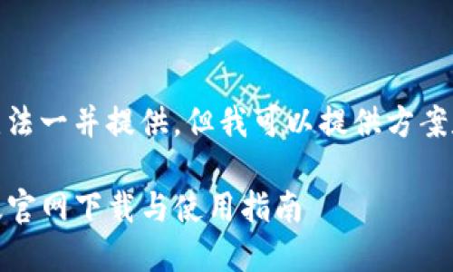 全量内容无法一并提供，但我可以提供方案和结构示例

TP钱包正版官网下载与使用指南