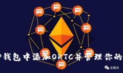 如何在TP钱包中添加OKTC并