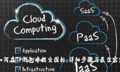 如何在TP钱包中提交图标：