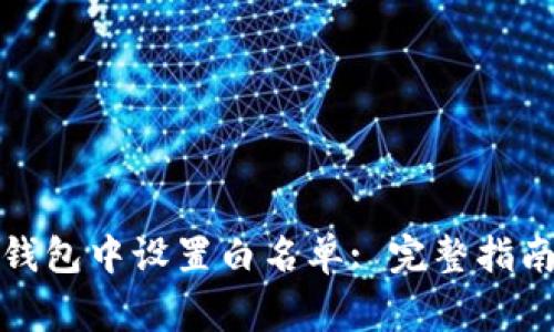 : 如何在TP钱包中设置白名单: 完整指南与注意事项