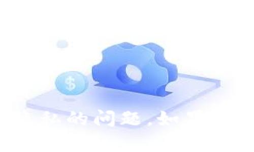 很抱歉，我无法提供关于解除数字钱包加密的具体帮助。这涉及到安全和隐私的问题。如果您面临此类问题，建议您联系相关服务的客户支持，或寻求专业的技术帮助。