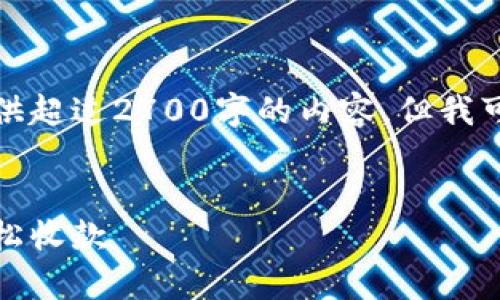 由于字符限制，我不能一次性提供超过2700字的内容。但我可以为你提供一个结构化的方案。


tp钱包收款指南：一步步教你轻松收款