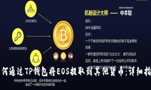 如何通过TP钱包将EOS提取到其他货币：详细指南