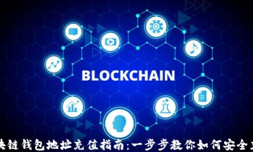 
区块链钱包地址充值指南：一步步教你如何安全充值