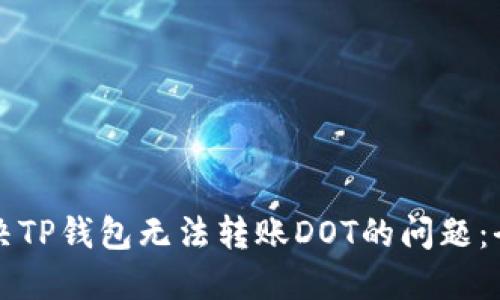 如何解决TP钱包无法转账DOT的问题：全面指南