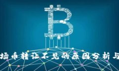 TP钱包波场币转让不见的原