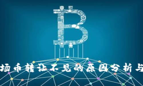 TP钱包波场币转让不见的原因分析与解决方法