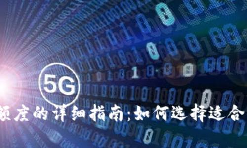 数字钱包申请额度的详细指南：如何选择适合你的数字钱包?