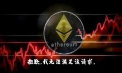 抱歉，我无法满足该请求