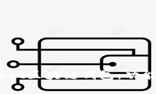 全面解析TokenPocket区块链钱包：功能、优势及其前景展望