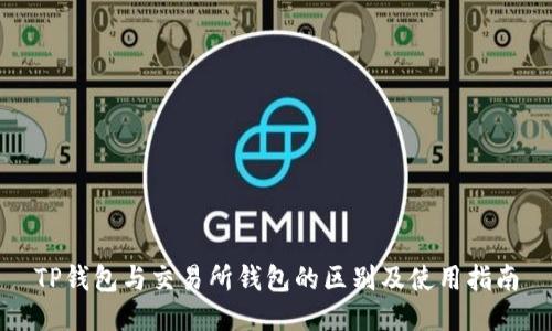 TP钱包与交易所钱包的区别及使用指南
