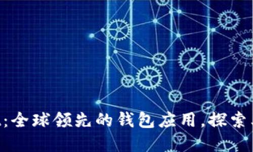 TokenPocket：全球领先的钱包应用，探索其国别和功能