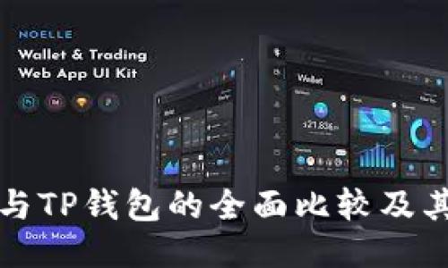 麦子钱包与TP钱包的全面比较及其不同之处