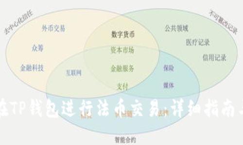 如何在TP钱包进行法币交易：详细指南与技巧