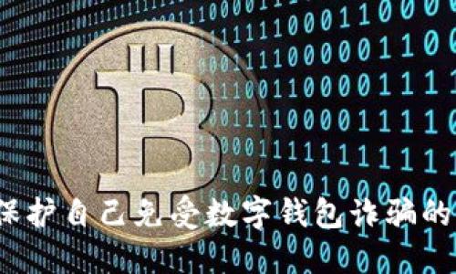 如何保护自己免受数字钱包诈骗的伤害？