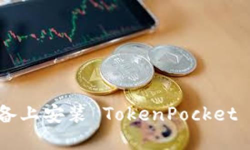 如何在苹果设备上安装 TokenPocket 钱包：详细指南