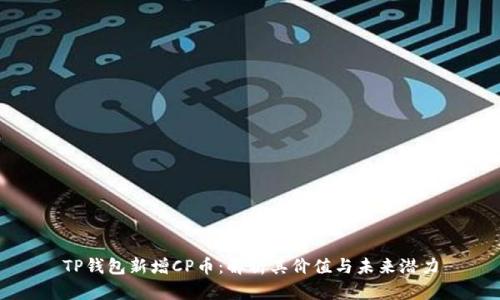 TP钱包新增CP币：解析其价值与未来潜力