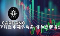 如何在TP钱包中确认购买：