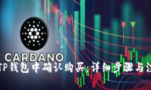 如何在TP钱包中确认购买：详细步骤与注意事项