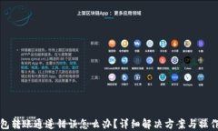 TP钱包转账通道错误怎么办