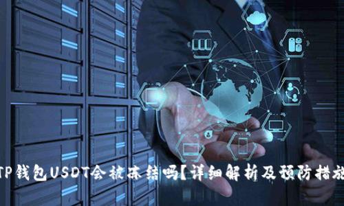 TP钱包USDT会被冻结吗？详细解析及预防措施