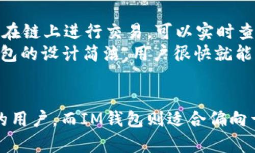   TP钱包与IM钱包的全面比较与评析 / 
 guanjianci TP钱包, IM钱包, 数字钱包, 加密货币 /guanjianci 

引言
在快速发展的数字货币时代，钱包的选择对于投资者的安全性和方便性至关重要。TP钱包和IM钱包是目前市场上较为流行的两款数字钱包，它们各有特色，适用于不同类型的用户。在本篇文章中，我们将深入探讨TP钱包和IM钱包的优缺点、使用体验、安全性及其适用的场景等，帮助用户做出明智的选择。

TP钱包概述
TP钱包（TokenPocket）是一款支持多种币种的数字钱包，用户可以在应用中管理自己的加密资产、进行交易、转账等。TP钱包的用户界面友好，功能较为齐全，支持ERC20、TRC20等多种协议，方便用户进行不同币种之间的兑换。
TP钱包的一个显著特点是其去中心化的本质，不依赖于第三方服务，用户可以完全掌握自己的私钥，确保资产的安全。此外，TP钱包还支持DApp的访问，用户可以直接在钱包内使用去中心化应用，增加了使用的便捷性。

IM钱包概述
IM钱包是另一款备受欢迎的数字钱包，主要面向希望进行数字资产交易的用户。IM钱包不仅支持多币种的资产管理，还集成了交易所的功能，使得用户能够在钱包内直接进行交易。
IM钱包的特点在于其简洁的设计和良好的用户体验。它设计了一些基本的功能，如快速转账、交易记录查看等，让新手用户也能轻松上手。此外，IM钱包还注重用户的隐私保护，通过加密技术保障用户的资产安全。

TP钱包与IM钱包的功能比较
在功能上，TP钱包和IM钱包有着一定的共通点，但也存在一些差异。TP钱包更加强调去中心化和DApp的支持，而IM钱包则更注重交易的便利性和用户体验。
具体而言，TP钱包允许用户在钱包中直接访问各种去中心化的应用，而IM钱包则为用户提供了便捷的交易功能，让其能够在一个平台上完成资产的管理和交易。用户可以根据自己的需求选择最适合自己的钱包。

安全性分析
安全性是选择数字钱包的一大重要标准。TP钱包由于其去中心化的特性，用户掌握自己的私钥，这在一定程度上提高了资产的安全性。即使TP钱包遭遇黑客攻击，用户的资产也不会受到威胁，前提是用户妥善保管自己的私钥。
相对而言，IM钱包的安全性同样值得肯定，其采用了多重加密技术来保护用户的资产。但是，因为IM钱包可能涉及到中心化交易所的功能，用户在使用时需要更加注意交易风险，以防止资产损失。

使用体验对比
TP钱包以其丰富的功能和去中心化的特点，适合对数字资产有较高需求的专业用户。同时，TP钱包的教程和社区支持也给用户提供了更多的帮助。
而IM钱包则更加注重用户的上手体验，简单易用的界面设计让初学者能迅速掌握各项功能。用户在进行转账和交易时，IM钱包的快捷操作大大提高了用户的体验感。

适用场景分析
在选择钱包时，用户需根据自己的需求进行选择。对于需要频繁进行交易的用户，IM钱包可能更为合适，因为它能够让用户在一个平台上快速完成资产管理。而对于追求隐私和去中心化的用户，TP钱包将是更优的选择，因为用户可以完全控制自己的资产。

相关问题探讨

1. TP钱包如何保障用户资产的安全性？
TP钱包采取了一系列的措施来保障用户的资产安全。首先，TP钱包是去中心化的，这意味着用户拥有自己的私钥，资产存放在用户自己掌控的地址上，而不是存放在中心化服务器上，降低了被攻击的风险。
其次，TP钱包采用了多重到账和转账确认机制，用户在进行重大交易时需要进行多次确认，以防止意外的资金流失。此外，TP钱包还提供了设备绑定和多重身份验证等功能，增加了账户的安全性。
此外，TP钱包积极进行安全漏洞的修复和更新，保持软件的高安全性。用户在使用过程中，也可以随时通过官方社区获取最新的安全资讯和防范措施，从而做好充分的安全准备。

2. IM钱包是否支持多种数字资产的交易？
IM钱包的设计目标就是为用户提供多种数字资产的交易功能。用户可以在IM钱包内部查看市场行情，并进行即时的快速交易。这使得用户能够更加便捷地管理自己的资产，进行币种之间的兑换。
IM钱包支持诸多主流的数字资产，包括比特币、以太坊、USDT等，用户可以在其中选择自己希望交易的资产。同时，IM钱包的交易手续费相对较低，用户不需要支付过高的成本就能完成交易。
此外，IM钱包还定期推出新币种的支持，使得用户能够时刻跟随市场的变动，投资新出现的数字货币，提升资产的增值机会。

3. 如何选择适合自己的数字钱包？
选择合适的数字钱包要根据个人的需求和使用习惯来定。当用户需要频繁进行交易时，IM钱包可能更适合，因为它能提供更为便捷的交易体验。而对于习惯于进行长期投资并关注隐私保护的用户而言，TP钱包将是更好的选择。
此外，用户还需考虑到钱包的安全性、易用性以及社区支持等因素。对于新手用户来说，选择使用界面友好、支持丰富教程和大社区的钱包尤为重要，因为这能大大提高学习效率。
最后，用户也可以参考各大数字货币论坛、社区等的评价，获取相应钱包的使用反馈，从而做出更加理性的选择。

4. TP钱包和IM钱包的交易手续费有何区别？
在数字货币的交易过程中，交易手续费是一个不可忽视的方面。TP钱包的手续费通常与区块链的网络费用相挂钩，比如以太坊的交易费用会根据网络拥堵程度而变化，可能会较高。
IM钱包为了吸引更多用户，会采取相对较低的交易手续费，并进行定期优惠活动，促进用户使用。虽然手续费不高，但用户在交易时仍需关注market fees，以确保自己的交易成本控制在合理范围内。
总的来说，TP钱包和IM钱包在交易手续费上存在不同的设置，而用户应该根据自己的需求进行选择，选择适合自身使用习惯的费用体系。

5. 如何用TP钱包和IM钱包进行资产的转账与交易？
使用TP钱包进行资产转账非常简单，用户只需登录钱包，选择所需转账的币种，输入接收方的地址和转账数量，确认后便可完成。TP钱包会在链上进行交易，可以实时查看交易状态。此外，TP钱包支持多种网络之间的转账，用户可以根据需要选择相应的网络进行操作。
在IM钱包中，转账和交易的步骤相似。用户登录IM钱包后，选择需要转账的币种，输入接收方地址及金额，确认信息后即可发起转账。IM钱包的设计简洁，用户很快就能习惯转账和交易的流程，这对于新手尤为友好。

结论
TP钱包和IM钱包各有千秋，用户在选择时应根据自己的需求和使用习惯进行抉择。总的来看，TP钱包适合追求去中心化和多应使用体验的用户，而IM钱包则适合偏向于交易便利和初学者的用户。通过了解这两款钱包，用户能够有效地管理自己的数字资产，享受数字货币世界带来的便利。