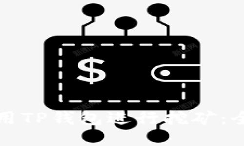 如何使用TP钱包进行挖矿：全面指南