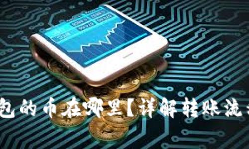 :火币转TP钱包的币在哪里？详解转账流程与注意事项