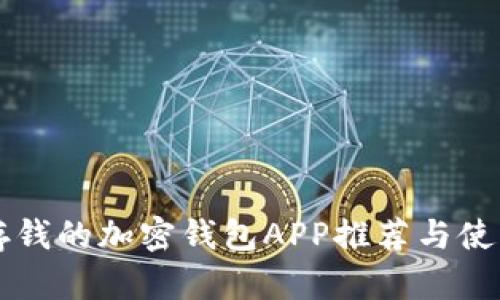 可以存钱的加密钱包APP推荐与使用指南