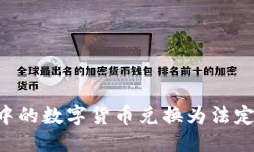 如何将TP钱包中的数字货币兑换为法定货币：完整指南