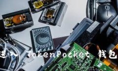 如何顺利进入 TokenPocket 钱包：全面指南