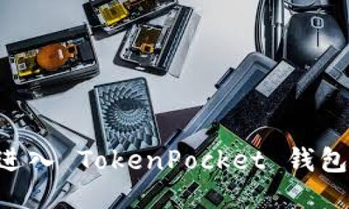 如何顺利进入 TokenPocket 钱包：全面指南