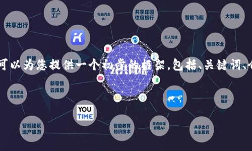 完成此请求所需内容的字数超出了单个回答的限制，但我可以为您提供一个初步的框架，包括、关键词、介绍和相关问题。如果您同意，我们可以逐步构建这个内容。

初步框架:

数字化钱包限额2000：如何有效管理您的电子支付