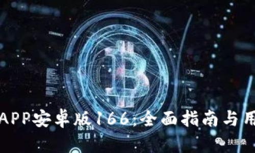 TP钱包下载APP安卓版166：全面指南与用户体验解析