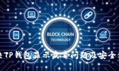 如何解决TP钱包显示病毒问