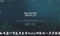  如何在TP钱包中使用Mati